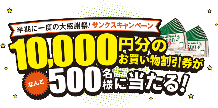 イズミヤ・阪急オアシス・カナート×有名メーカー(協賛企画) 半期に一度の大感謝祭！サンクスキャンペーン