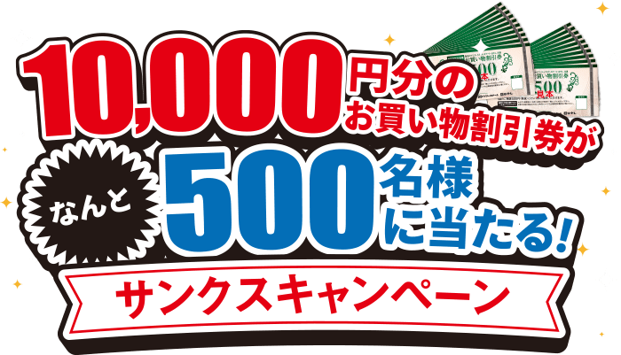 イズミヤ・阪急オアシス・カナート×有名メーカー(協賛企画) 10,000円分のお買い物割引券がなんと500名様に当たる! サンクスキャンペーン