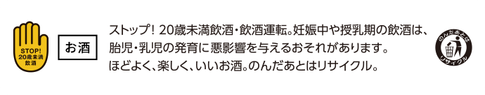 お酒は20歳を過ぎてから